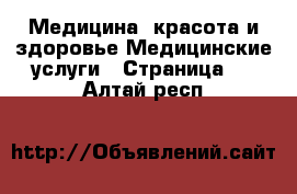 Медицина, красота и здоровье Медицинские услуги - Страница 2 . Алтай респ.